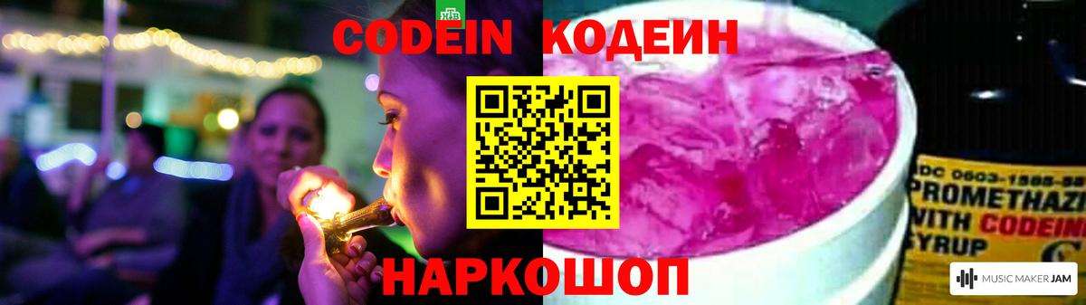 Кодеиновый сироп Lean Purple Drank  Вход с VPN  Кингисепп  Codein Purple Drank 